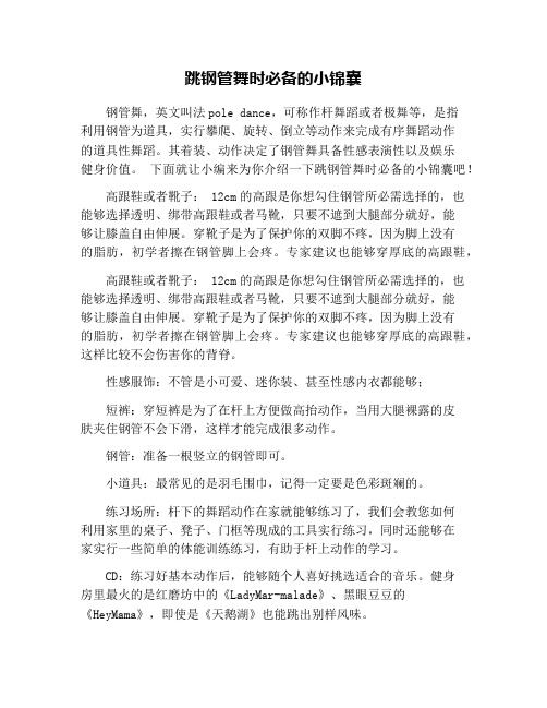 跳钢管舞时必备的小锦囊