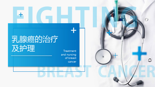 乳腺癌的治疗及护理PPT展示