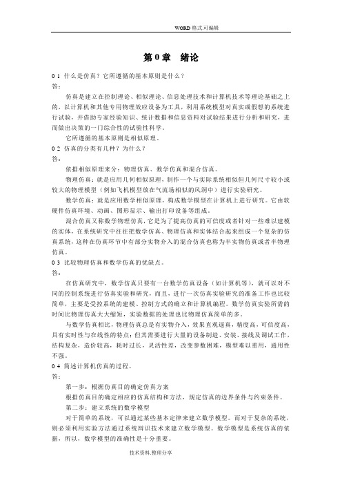 《计算机仿真技术和CAD》习题答案及解析