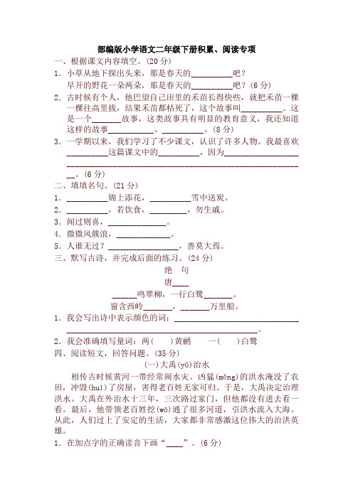 【新版】部编版小学二年级语文下册专项卷：积累、阅读