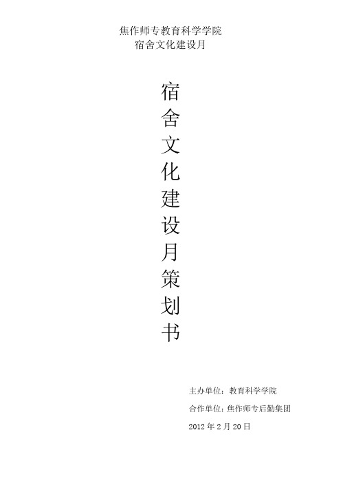 宿舍文化建设策划书