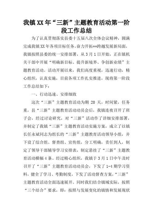 我镇XX年“三新”主题教育活动第一阶段工作总结