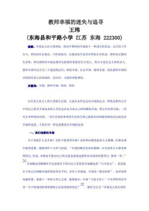 教师幸福的迷失与追寻