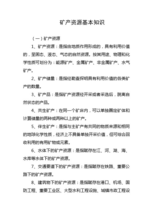 矿产资源基本知识