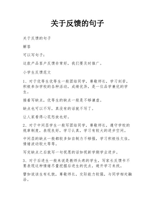 关于反馈的句子