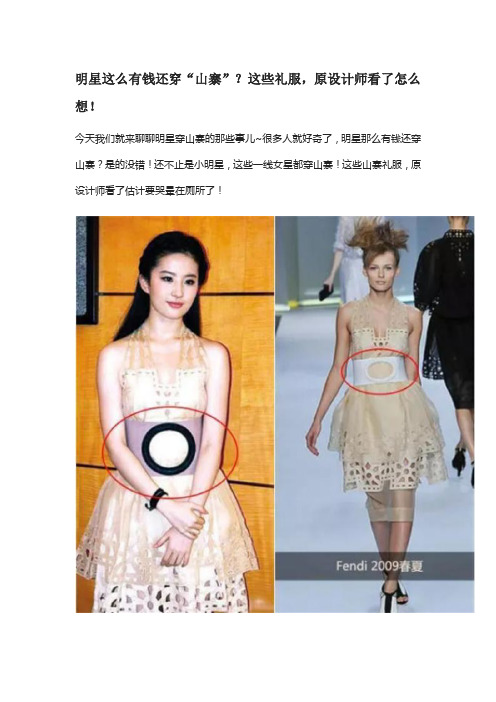 明星这么有钱还穿“山寨”？这些礼服,原设计师看了怎么想!