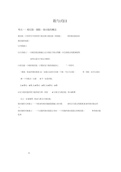 初三数学一轮复习数与式