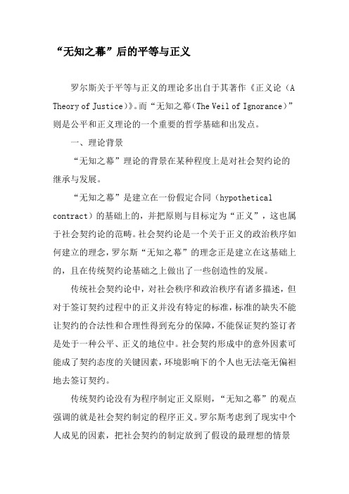 “无知之幕”后的平等与正义-文档资料