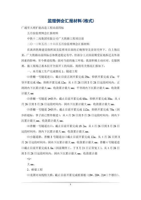 监理例会汇报材料(格式)