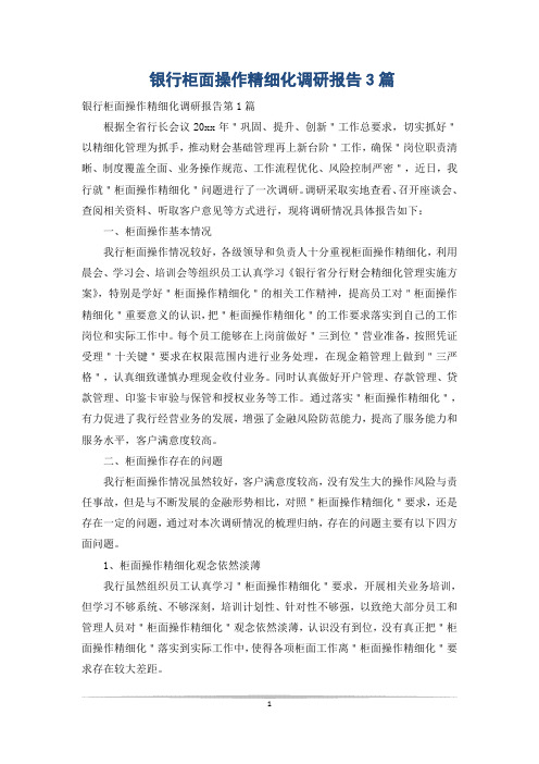 银行柜面操作精细化调研报告3篇