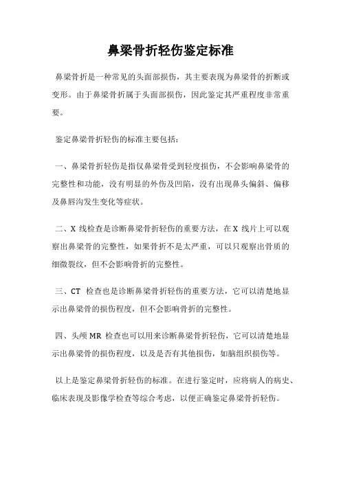 鼻梁骨折轻伤鉴定标准