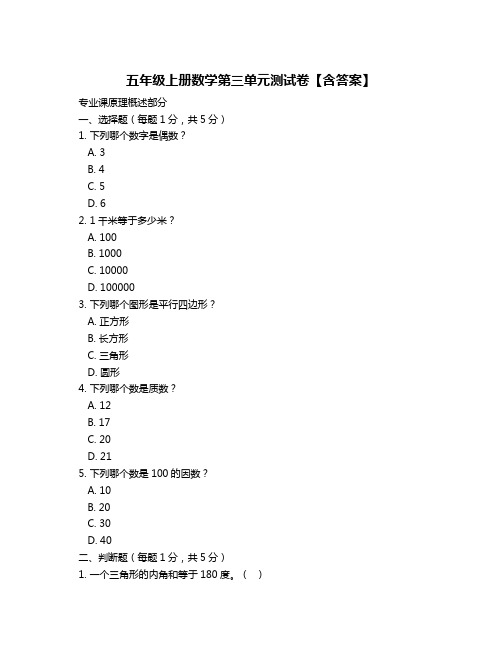 五年级上册数学第三单元测试卷【含答案】