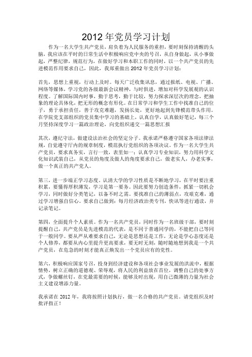 2012年大学生党员学习计划