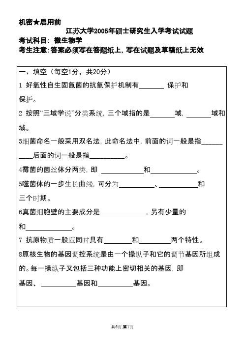 江苏大学微生物学2005--2015年考研真题／研究生入学考试试题