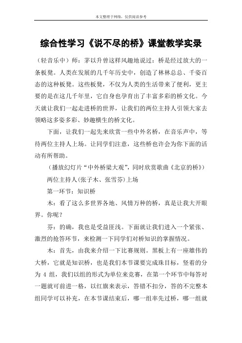 综合性学习《说不尽的桥》课堂教学实录_教案教学设计
