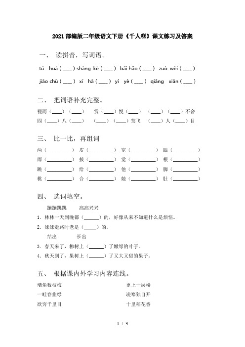 2021部编版二年级语文下册《千人糕》课文练习及答案