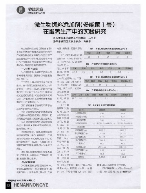 微生物饲料添加剂(多能菌I号)在蛋鸡生产中的实验研究