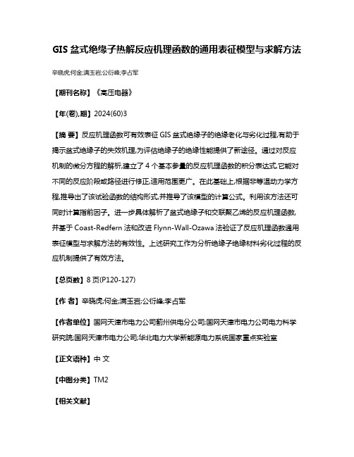GIS盆式绝缘子热解反应机理函数的通用表征模型与求解方法