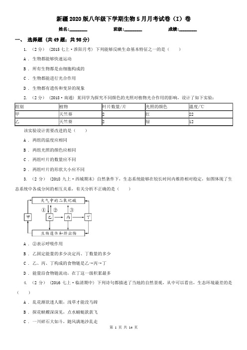新疆2020版八年级下学期生物5月月考试卷(I)卷