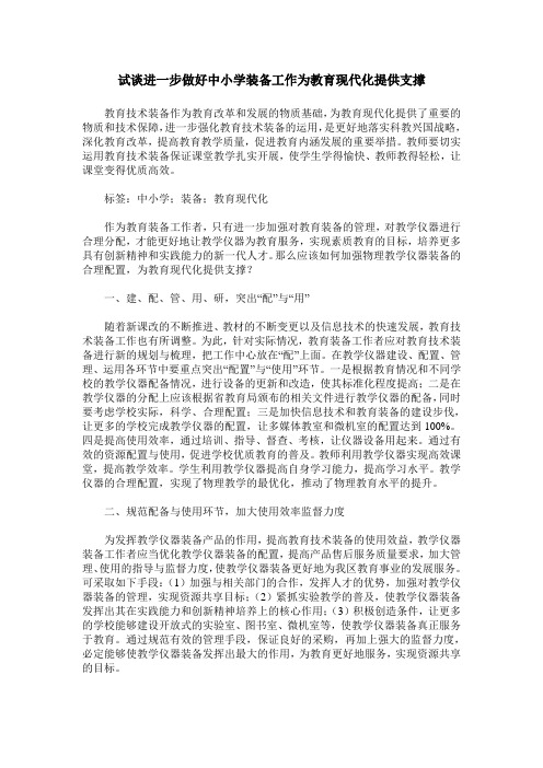 试谈进一步做好中小学装备工作为教育现代化提供支撑
