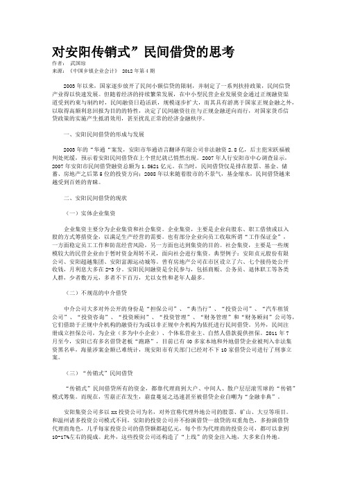 对安阳传销式”民间借贷的思考