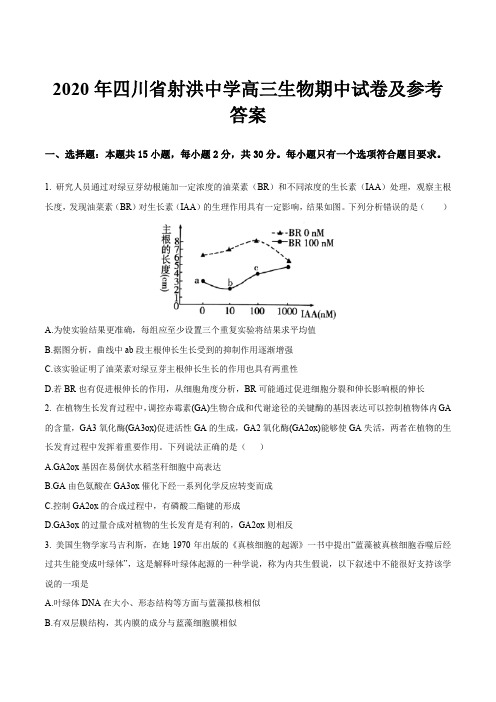 2020年四川省射洪中学高三生物期中试卷及参考答案