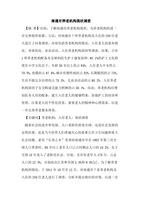 南通市养老机构现状调查