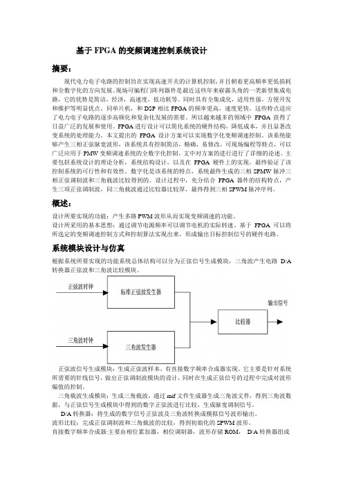 基于FPGA的变频调速控制系统设计.
