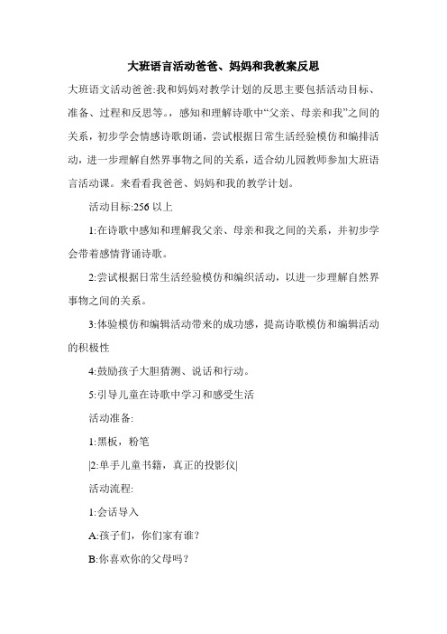 大班语言活动爸爸、妈妈和我教案反思
