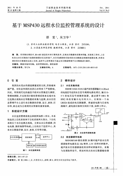 基于MSP430远程水位监控管理系统的设计