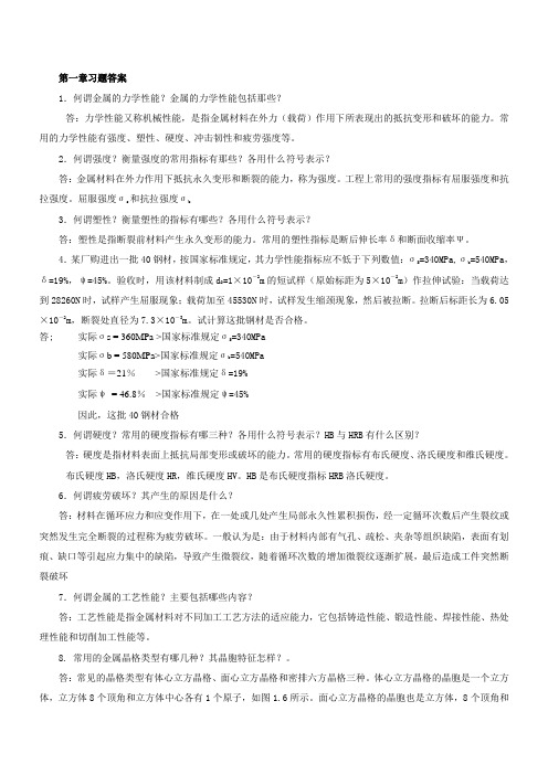 金属工艺学各章习题答案