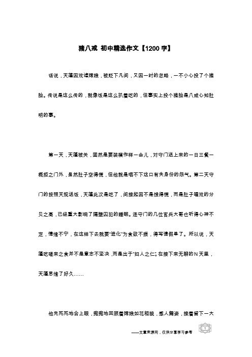 猪八戒 初中精选作文【1200字】