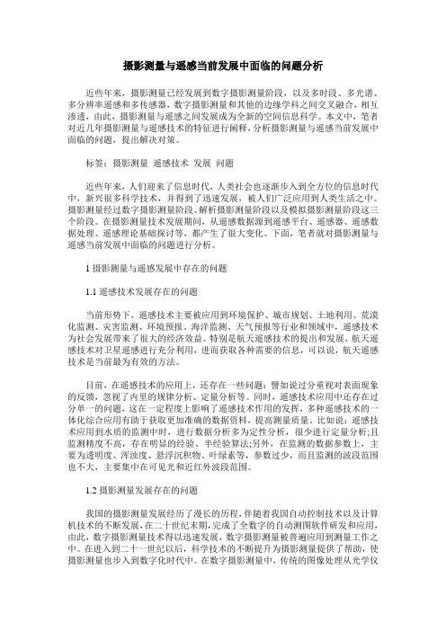摄影测量与遥感当前发展中面临的问题分析