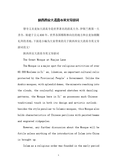 陕西西安大清真寺英文导游词