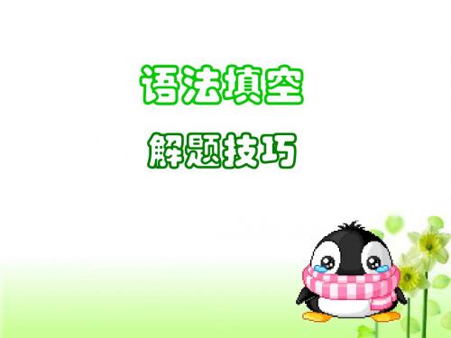 辽宁高考新题型语法填空解题技巧