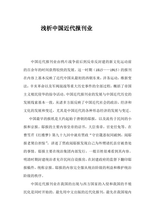 浅析近代报刊业
