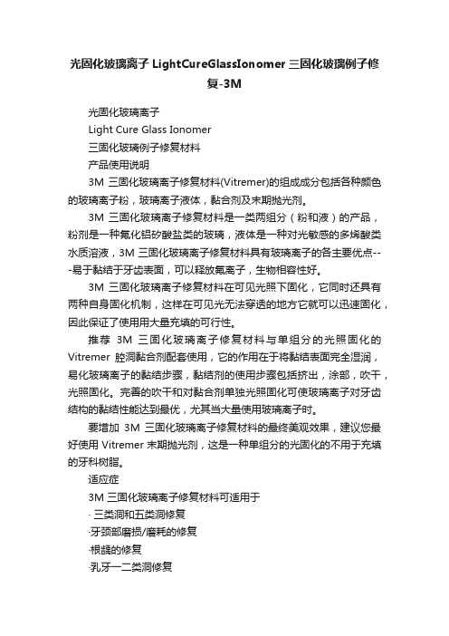 光固化玻璃离子LightCureGlassIonomer三固化玻璃例子修复-3M