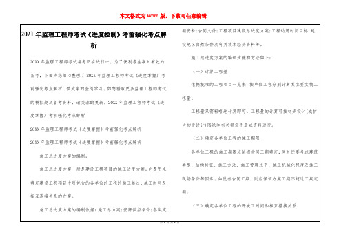2021年监理工程师考试《进度控制》考前强化考点解析