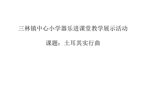 《土耳其进行曲》课件