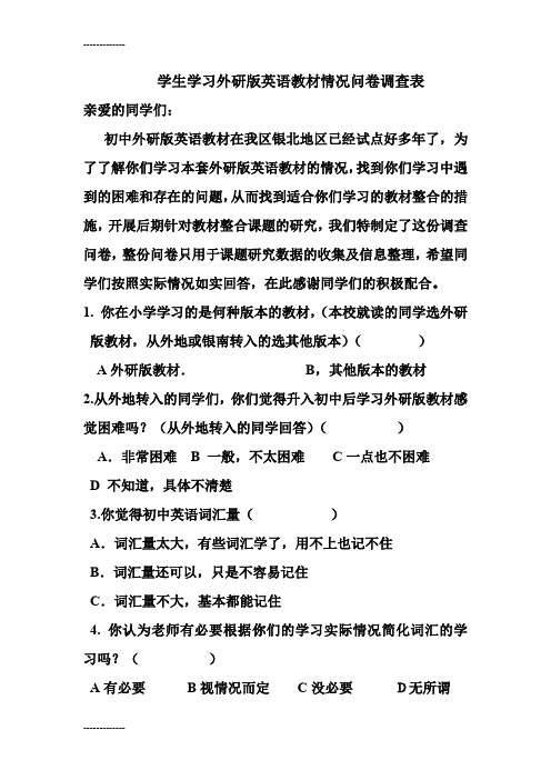 (整理)学生学习外研版英语教材情况问卷调查表