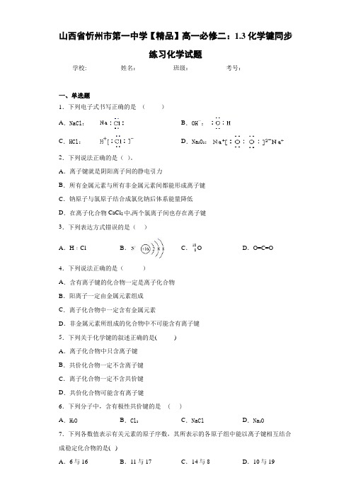 高一必修二：1.3化学键同步练习化学试题(答案解析)