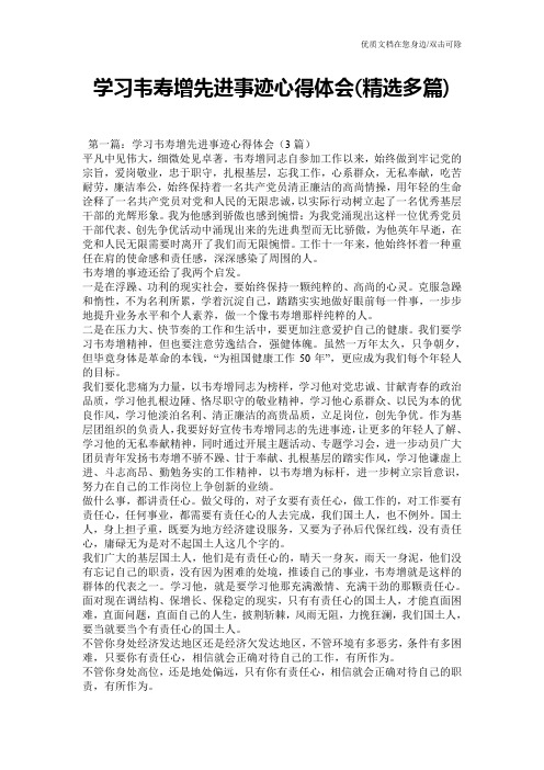 学习韦寿增先进事迹心得体会(精选多篇)