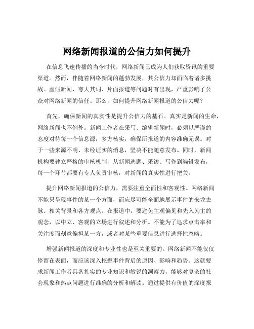 网络新闻报道的公信力如何提升