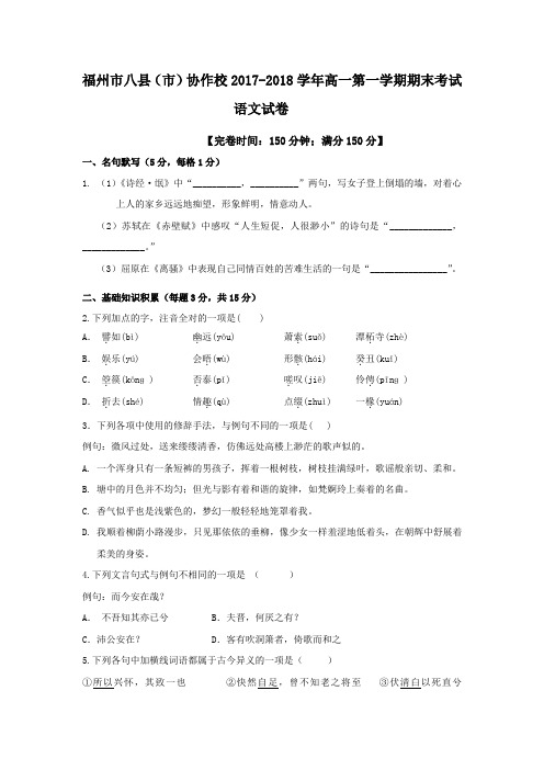 福建省福州市八县(市)协作校2017-2018学年高一上学期期末联考语文试题 