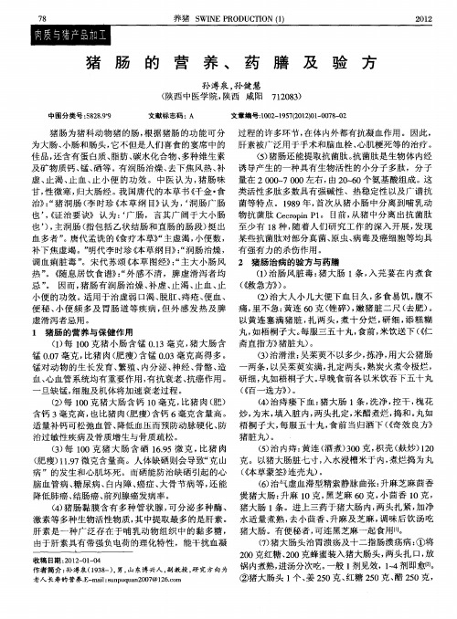 猪肠的营养、药膳及验方