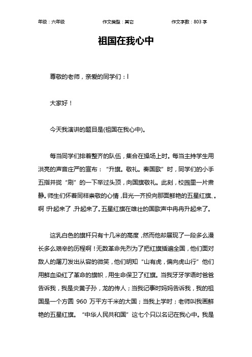 祖国在我心中作文【小学六年级800字】_14