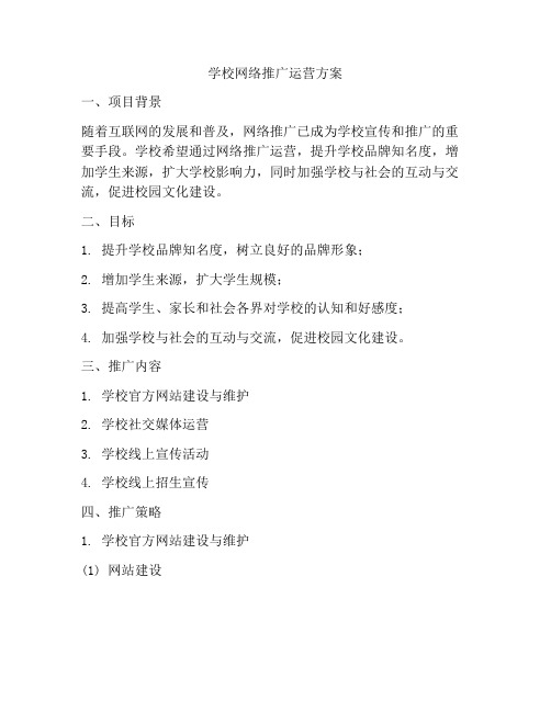 学校网络推广运营方案