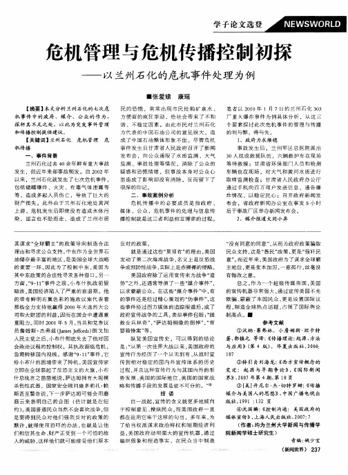 危机管理与危机传播控制初探——以兰州石化的危机事件处理为例