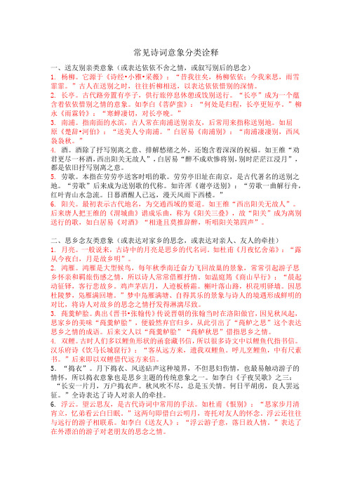 常见诗词意象分类诠释