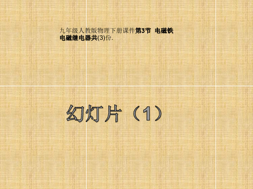 九年级人教版物理下册课件第3节 电磁铁 电磁继电器共(3)份.